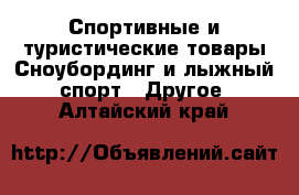 Спортивные и туристические товары Сноубординг и лыжный спорт - Другое. Алтайский край